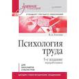 russische bücher: Толочек В А - Психология труда. Учебное пособие. 5-е изд., перераб. Для бакалавров и магистров
