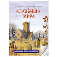 russische bücher:  - Самые завораживающие кладбища мира. Раскраски для интровертов