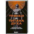 russische bücher: Константин Демчук - От тряпки до титана духа. Настольная книга о развитии силы воли