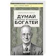 russische bücher: Наполеон Хилл - Думай и богатей