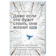 russische bücher: Хаузнер Ш  - Даже если это будет стоить мне жизни! Системные расстановки при тяжелых заболеваниях и устойчивых симптомах