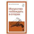russische bücher: Артур Шопенгауэр - Искусство побеждать в спорах