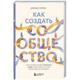 russische bücher: Дэвид Спинкс - Как создать сообщество. Книга, которая поможет объединить людей, чтобы влюбить их в ваш бренд, идею или увлечение