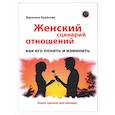 russische bücher: Крайнова В. - Женский сценарий отношений: как его понять и изменить. Книга-тренинг для женщин
