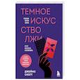 russische bücher: Джеймс Скотт - Темное искусство лжи. Реальные тактики обмана. Как их распознать и обезвредить