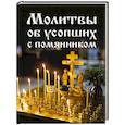 russische bücher:  - Молитвы об усопших с помянником