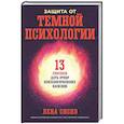 russische bücher: Сиско Л. - Защита от темной психологии: 13 способов дать отпор психологическому насилию