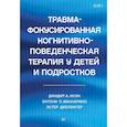 russische bücher: Коэн Д  - Травма-фокусированная когнитивно-поведенческая терапия у детей и подростков