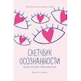 russische bücher: Ростовцева Д. - Скетчбук осознанности: заскетчь свое подсознание: самооценка и принятие