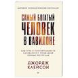 russische bücher: Клейсон Д  - Самый богатый человек в Вавилоне