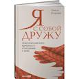 russische bücher: Егорова О. - Я с собой дружу. Практический курс бережного отношения к себе