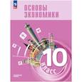 russische bücher:  - Основы экономики 10кл Углубл. Учебник для гуманит.