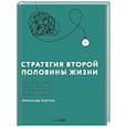 russische bücher: Сергеев А. - Стратегия второй половины жизни. Как не застрять в дне сурка и не растерять радость жизни