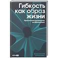 russische bücher: Антонова А. - Гибкость как образ жизни. Практическое руководство по адаптивности