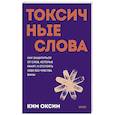 russische bücher: Ким О. - Токсичные слова. Как защититься от слов, которые ранят, и отстоять себя без чувства вины.