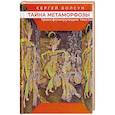 russische bücher: Болсун С. - Тайна метаморфозы. Трансформирующие тексты