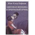 russische bücher: Кофман Ж.-К. - Одинокая женщина и прекрасный принц
