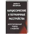 russische bücher: Мастерсон Дж.Ф. - Нарциссические и пограничные расстройства. Интегрированный подход к развитию