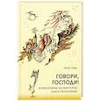 russische bücher: Гриц И.Я. - Говори, Господи! Комментарии на некоторые книги Пятикнижия
