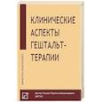 russische bücher: Под ред. Немиринского О. - Клинические аспекты гештальт-терапии