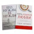 russische bücher: Харли-мл. У.Ф., Чепмен Г. - Пять языков любви. Актуально для всех, а не только для супружеских пар + Его нужды, ее нужды (комплект из 2-х книг)