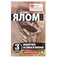 russische bücher: Ирвин Ялом - Мамочка и смысл жизни