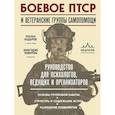 russische bücher: Руслан Кадыров, Анастасия Чемарёва - Боевое ПТСР и ветеранские группы самопомощи. Руководство для психологов, ведущих и организаторов