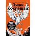 russische bücher: Ильяхов М.О., Сарычева Л.А. - Пиши, сокращай 2025: Как создавать сильный текст