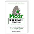 russische bücher: Сафронов А. - Мозг в хорошей форме. Как прокачать память, развить внимание и выйти на пик продуктивности за 15 минут в день