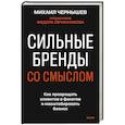 russische bücher: Михаил Чернышев - Сильные бренды со смыслом. Как превращать клиентов в фанатов и масштабировать бизнес