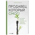 russische bücher: Соловьева Л - Продавец, который смог! Как победить выгорание и сохранить себя в профессии вопреки всему