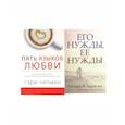 russische bücher: Харли-мл. У.Ф., Чепмен Г - Пять языков любви. Актуально для всех, а не только для супружеских пар + Его нужды, ее нужды (комплект из 2-х книг)