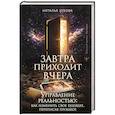 russische bücher: Зубова Наталья - Завтра приходит вчера. Управление реальностью: как изменить свое будущее, переписав прошлое