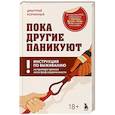 russische bücher: Дмитрий Коринный - Пока другие паникуют. Инструкция по выживанию на примере громких катастроф современности
