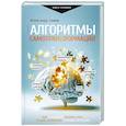 russische bücher: Свияш А.Г. - Алгоритмы самотрансформации: как правильно менять себя и быть успешным в любой ситуации