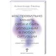 russische bücher: Свияш А.Г. - Как правильно менять себя и быть успешным в любой ситуации: алгоритмы самотрансформации