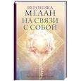 russische bücher: Мелан В. - На связи с собой. Эмоциональный баланс