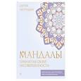 russische bücher: Петрушин С.В. - Мандалы принятия своей несовершенности