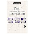 russische bücher: Берк Е.М. - Твои психологические раскраски при ПТСР