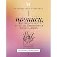 Прописи, которые помогут перестать беспокоиться и начать жить. По системе Дейла Карнеги