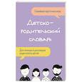 russische bücher:  - Детско-родительский словарь. Семейная карточная игра для помощи в разговорах родителей и детей