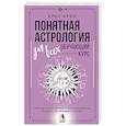 russische bücher: Фрей Крис - Понятная астрология для всех - обучающий курс. Как научиться понимать значение знаков зодиака, их позиций и планет