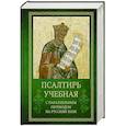 russische bücher:  - Псалтирь учебная с параллельным переводом на русский язык Е.Н. и И.Н.Бируковых