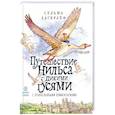 russische bücher: Лагерлёф С. - Чудесное путешествие Нильса с дикими гусями:с православными комментариями