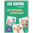 russische bücher: Лия Шарова - Осторожно - взрослые! Детская безопасность и границы в общении (от 5 до 10 лет)