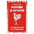 russische bücher:  - Русские народные пословицы да поговорки. Метафорические карты. 40 предсказаний на каждый день. Пословье - народная мудрость, проверенная временем