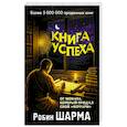 russische bücher: Шарма Р. - Книга успеха от монаха, который продал свой «феррари»