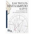 russische bücher:  - Как читать натальную карту. От асцендентов до домов и аспектов