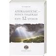 russische bücher: Андросова В. - Апокалипсис-книга надежды:курс 12 уроков