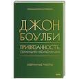 russische bücher: Джон Боулби - Привязанность, сепарация и психоанализ: избранные работы